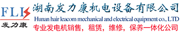 湖南发力康机电设备有限公司